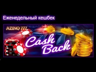 В Азино777 играть на реальные деньги в онлайн казино можно каждому!