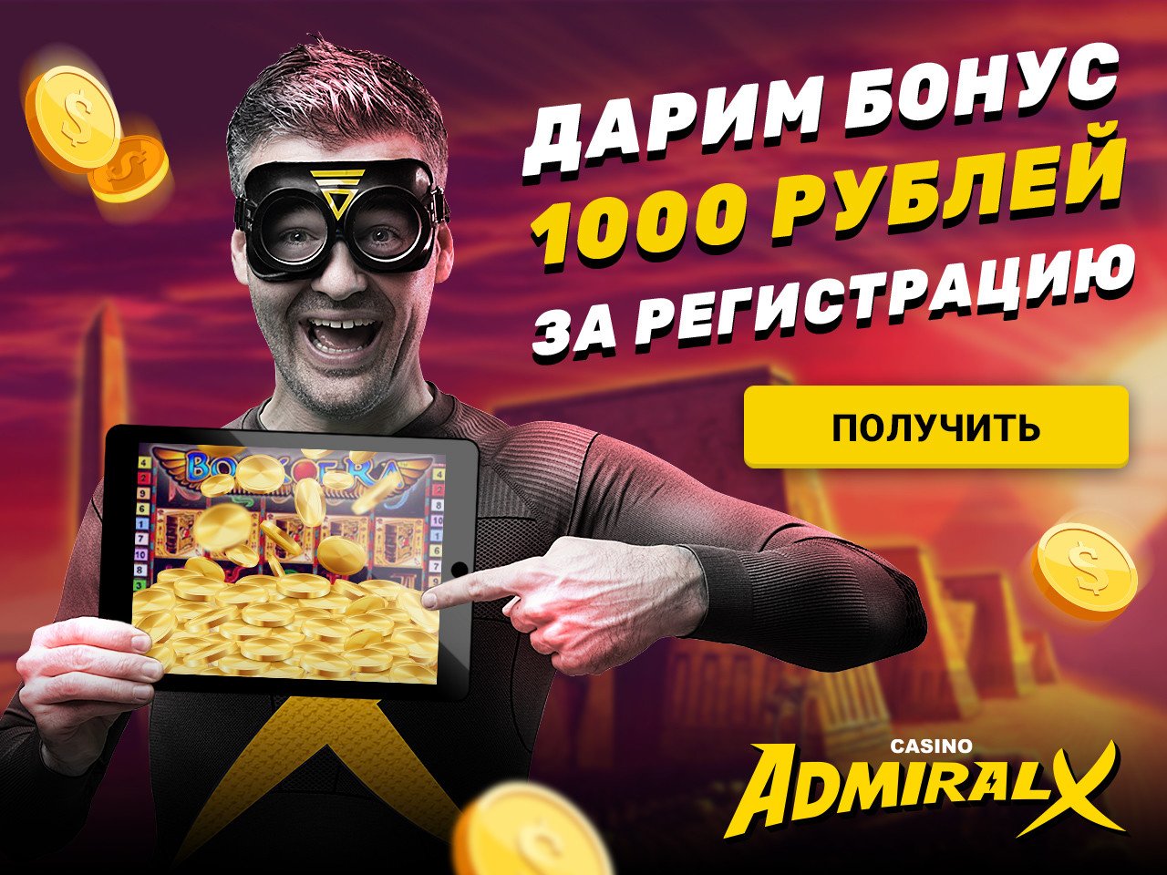 Адмирал казино бонус 1000 azino777 скачать на компьютер